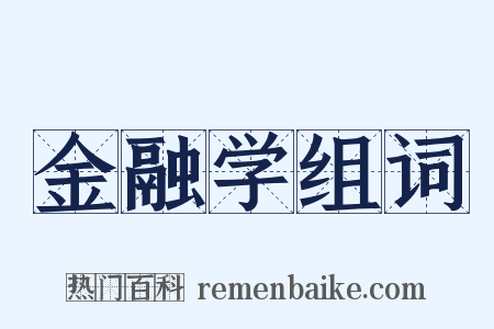 金融学组词是什么意思的图片